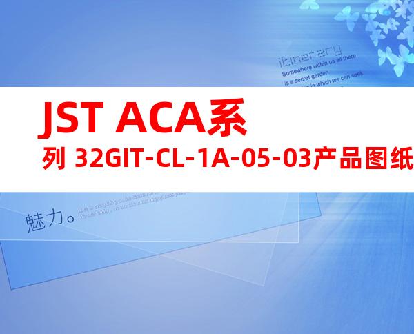 JST ACA系列 32GIT-CL-1A-05-03产品图纸